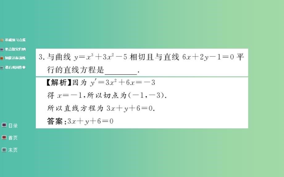 高中数学 3.2第2课时 导数的运算法则课件 新人教a版选修1-1_第5页