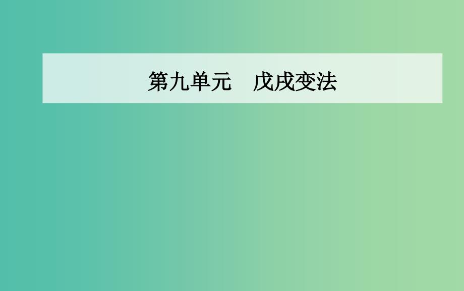 高中历史 第九单元 戊戌变法 第1课 甲午战争后民族危机的加深课件 新人教版选修1_第1页