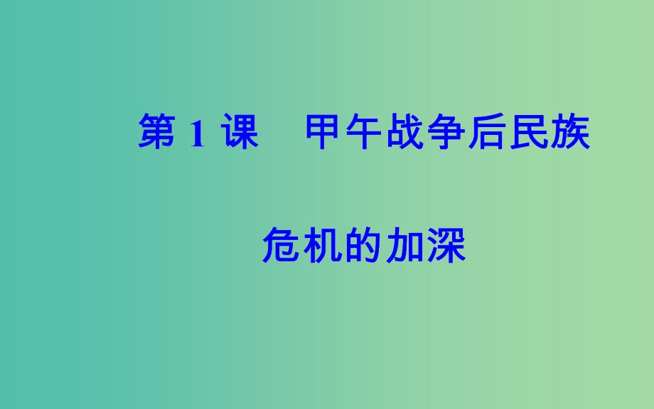 高中历史 第九单元 戊戌变法 第1课 甲午战争后民族危机的加深课件 新人教版选修1_第2页