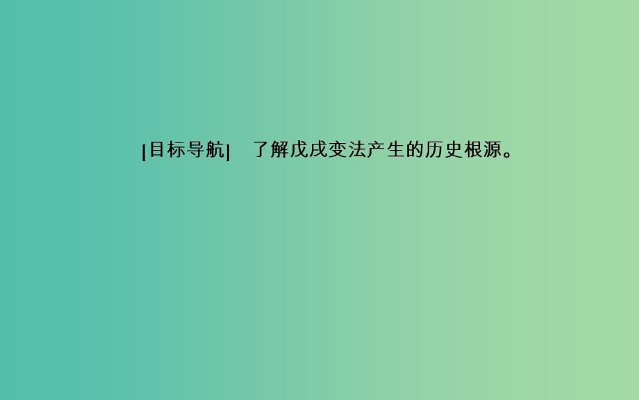 高中历史 第九单元 戊戌变法 第1课 甲午战争后民族危机的加深课件 新人教版选修1_第3页