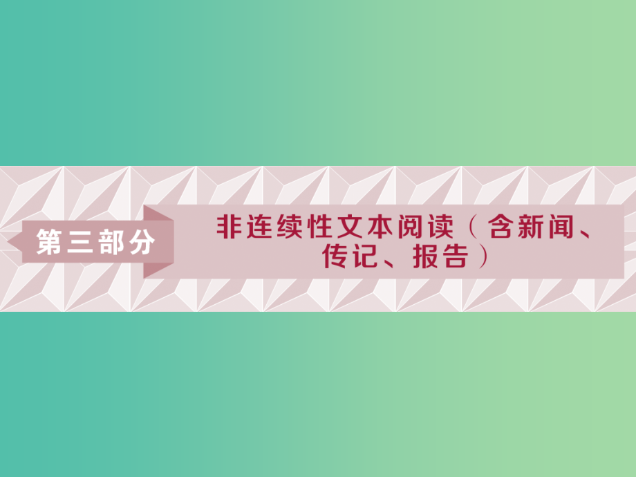 高考语文一轮总复习第三部分非连续性文本阅读含新闻传记报告课件_第1页