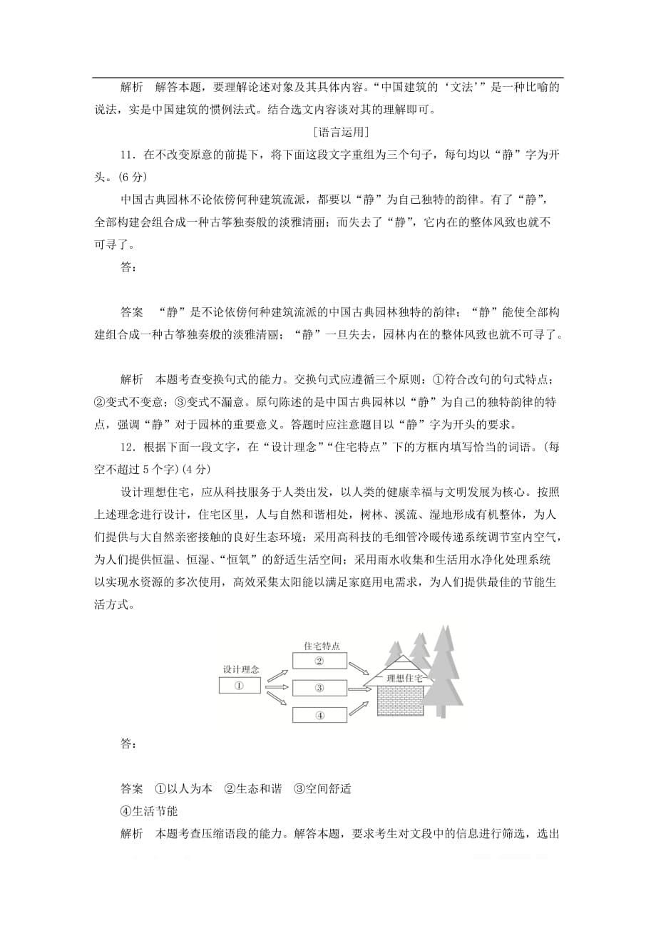 2019-2020学年高中语文4.11.1中国建筑的特征作业与测评含_第5页