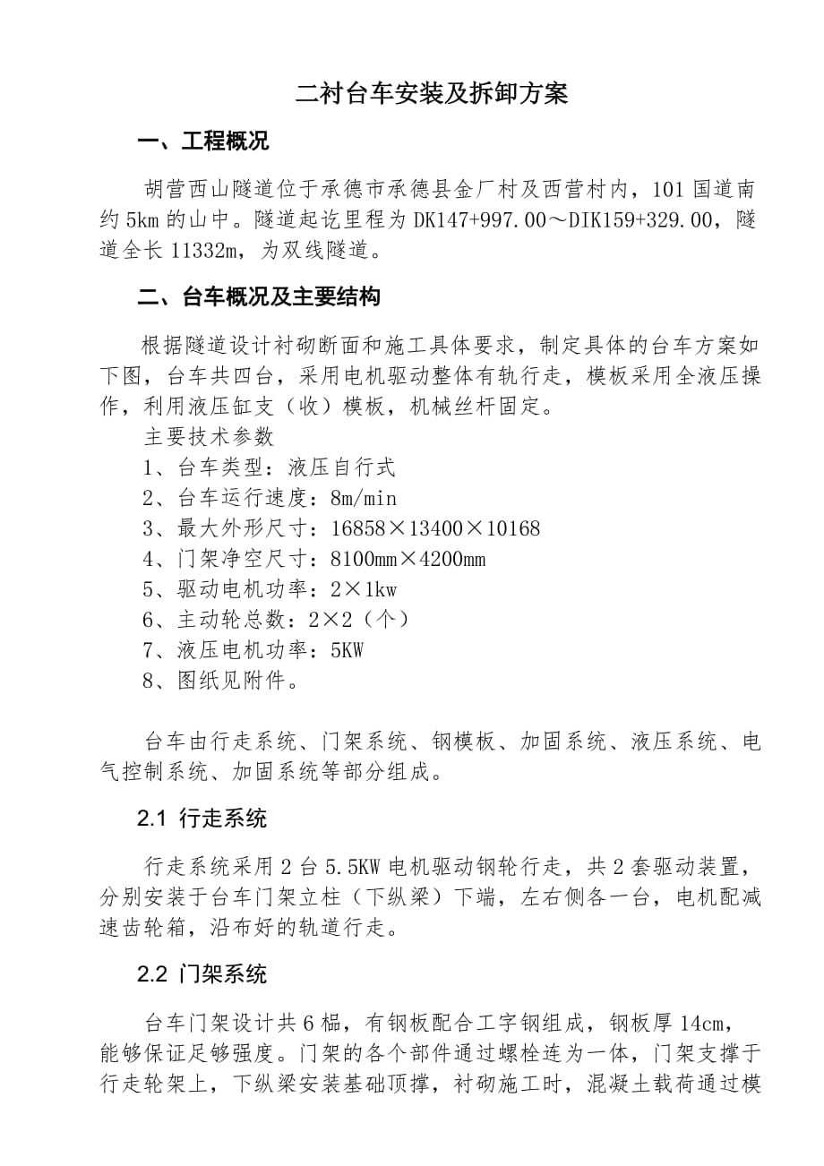 营胡西山隧道出口二衬台车拆卸方案资料_第4页