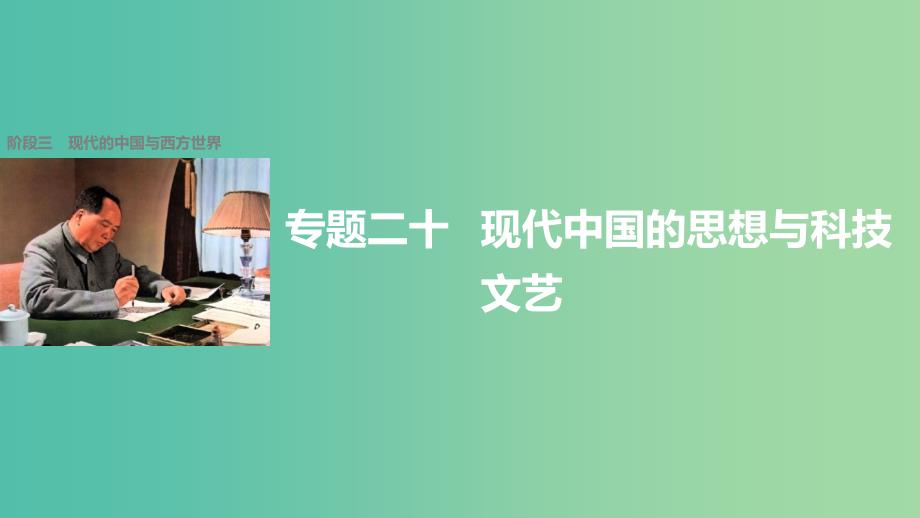 高考历史二轮复习 阶段三 现代的中国与西方世界 专题二十 现代中国的思想与科技文艺课件_第1页