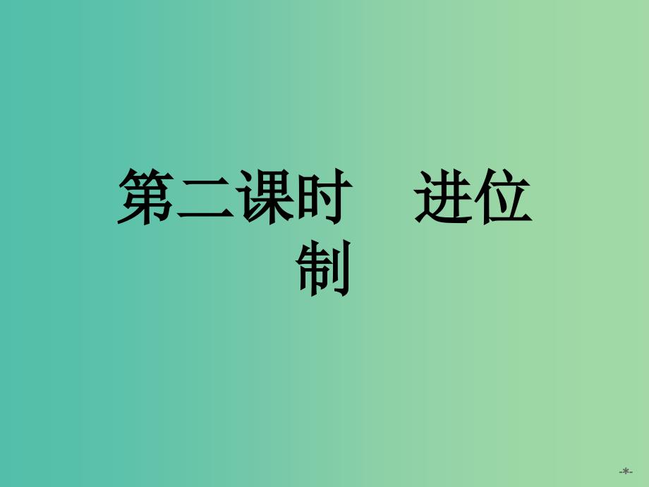 高中数学 1.3.2进位制课件 新人教a版必修3_第1页