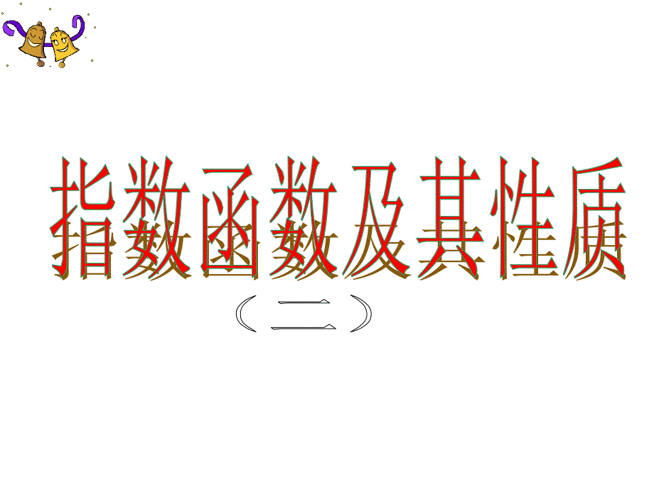 指数函数的图像及性质的应用.ppt_第1页