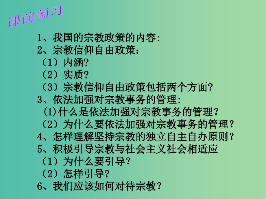 高中政治 3-7-2我国的宗教政策课件 新人教版必修2_第2页