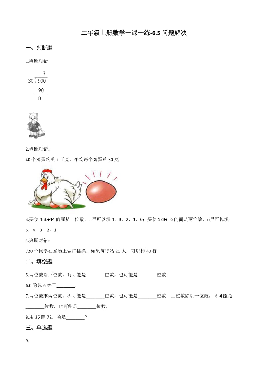 二年级上册数学一课一练-6.5问题解决 西师大版（2014秋）（含答案）_第1页