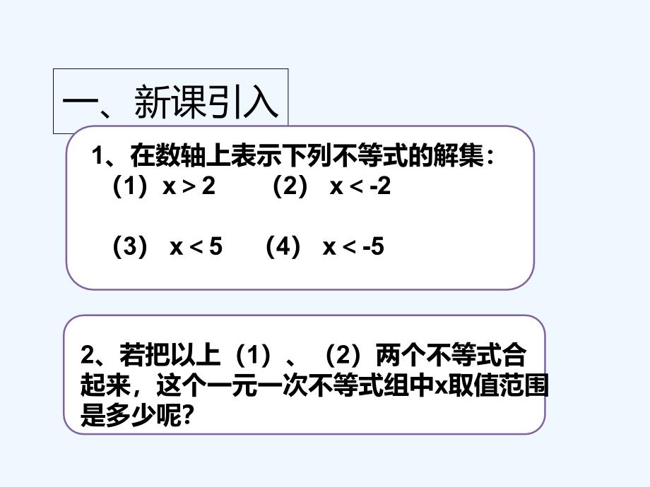 （教育精品）一元一次不等式组 信丰县第三中学 赖军锋_第2页