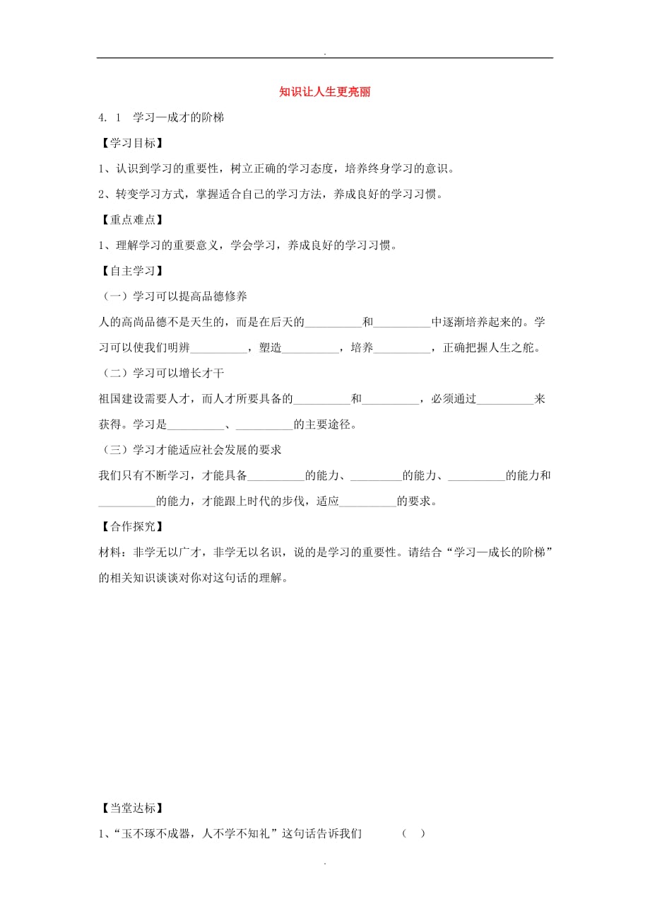 2019届鲁教版七年级政治上册学案：4.1+学习—成才的阶梯_第1页