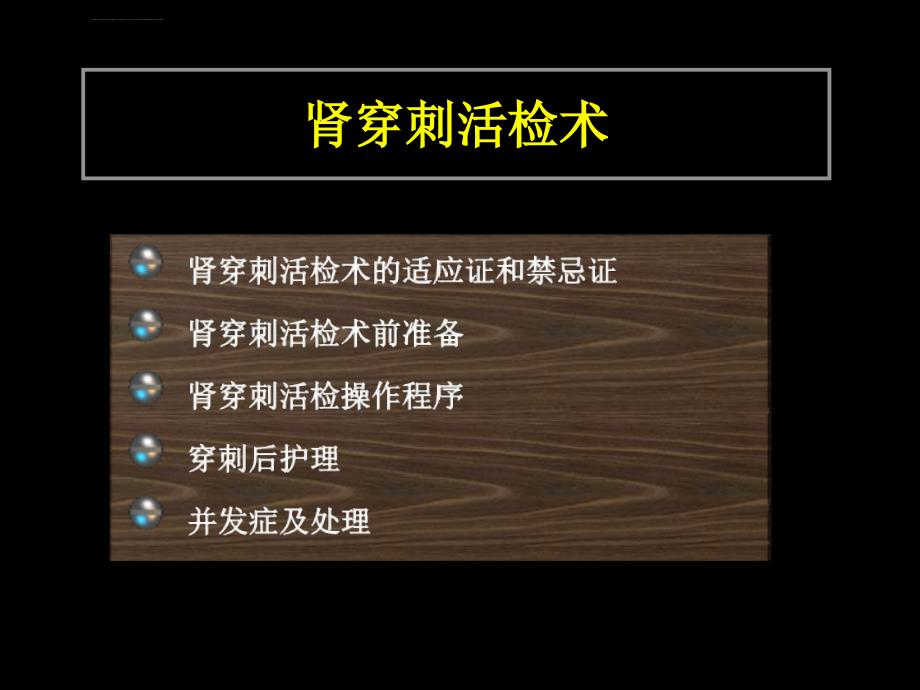 腹膜透析与肾穿2.ppt_第2页