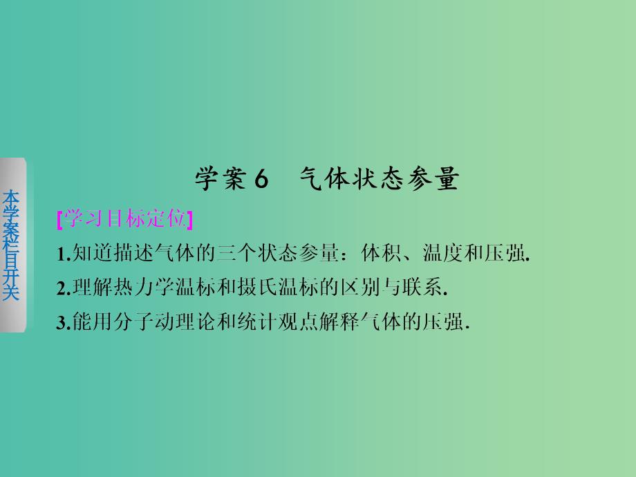 高中物理 第二章 6 气体状态参量课件 粤教版选修3-3_第1页