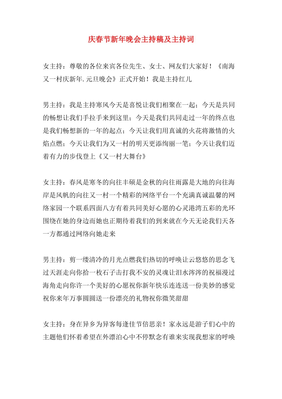 2020年庆春节新年晚会主持稿及主持词_第1页