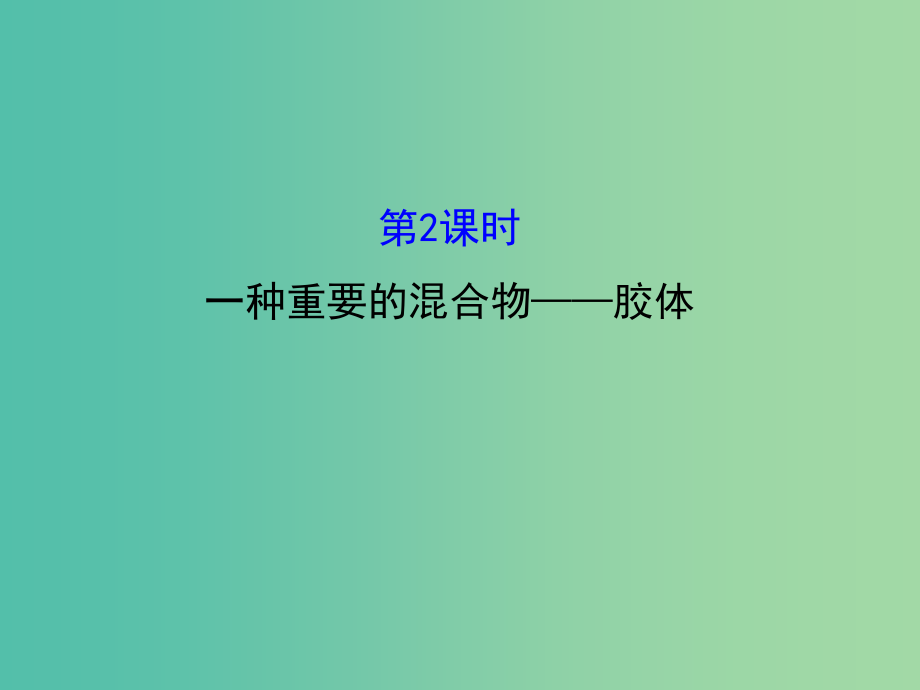 高中化学 2.1.2 一种重要的混合物-胶体（精讲优练课型）课件 鲁科版必修1_第1页