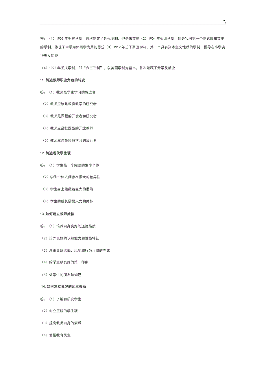 教师资格考试-教育教学方针-知识材料简答必备简答100题_第3页