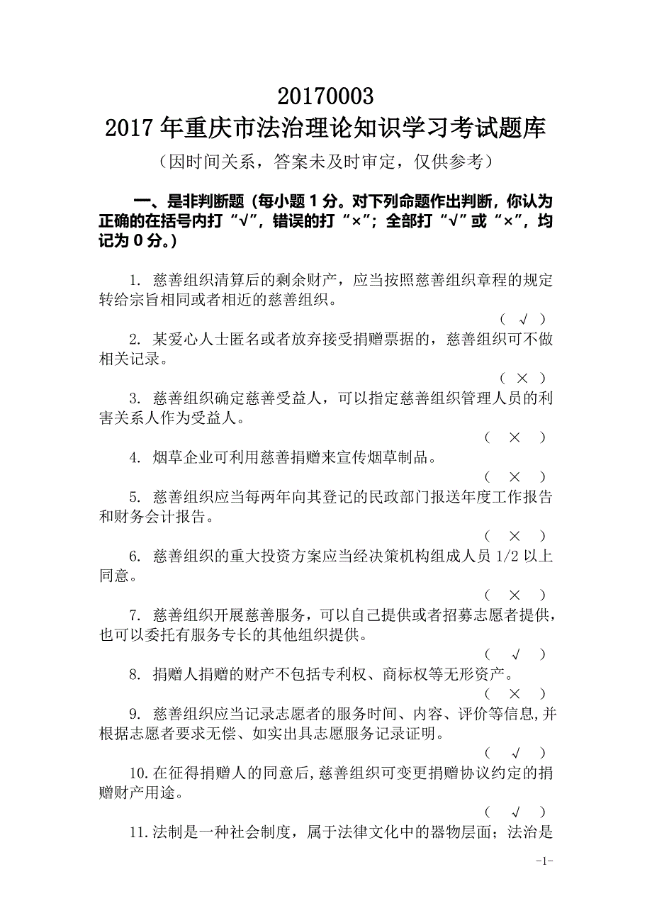 2017法治理论知识考试复习题 (1)_第1页