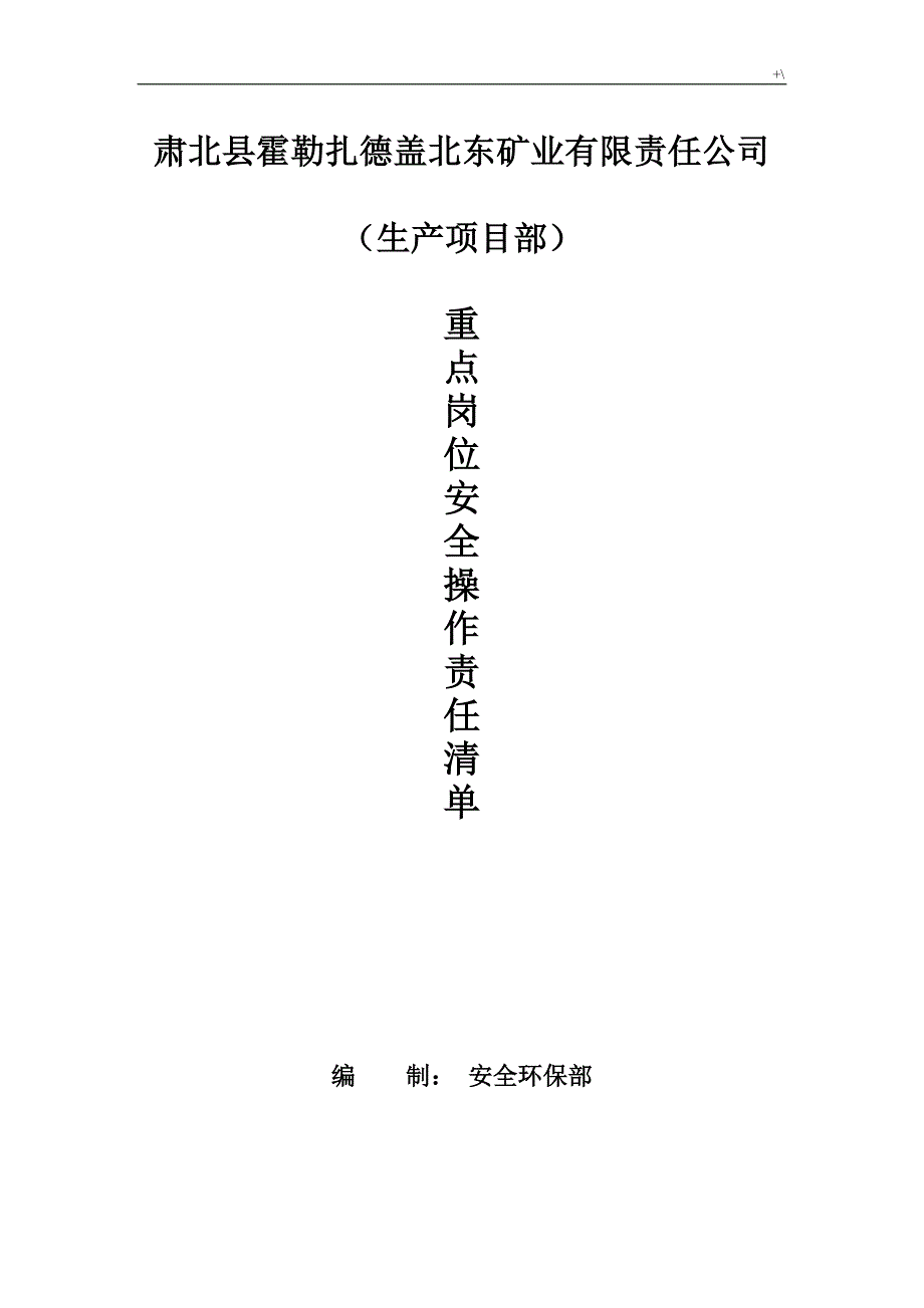 计划项目部重要材料岗位安全责任清单_第1页