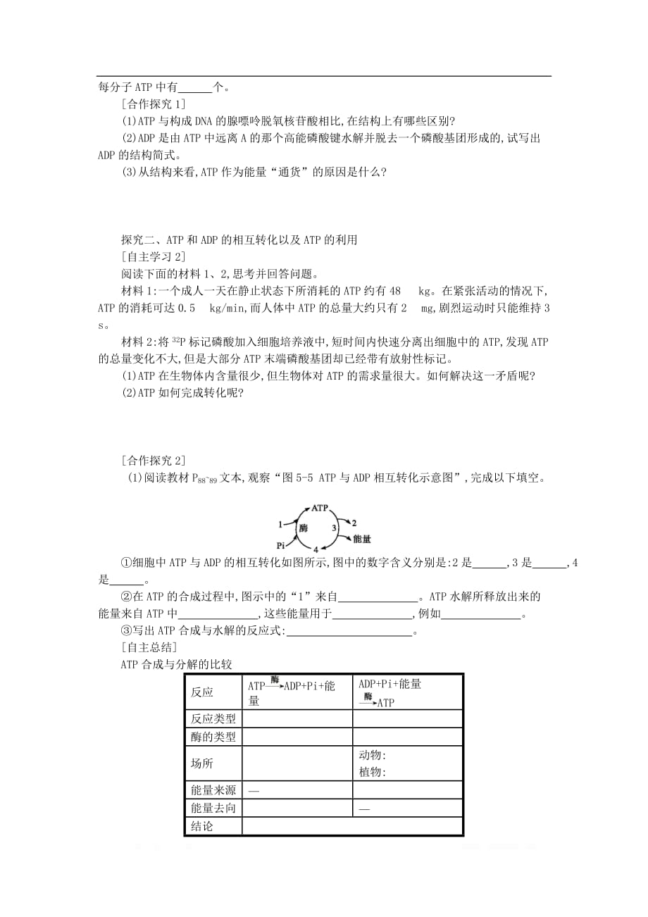 2019-2020学年高中生物5.2细胞的能量“通货”--ATP学案含_第2页