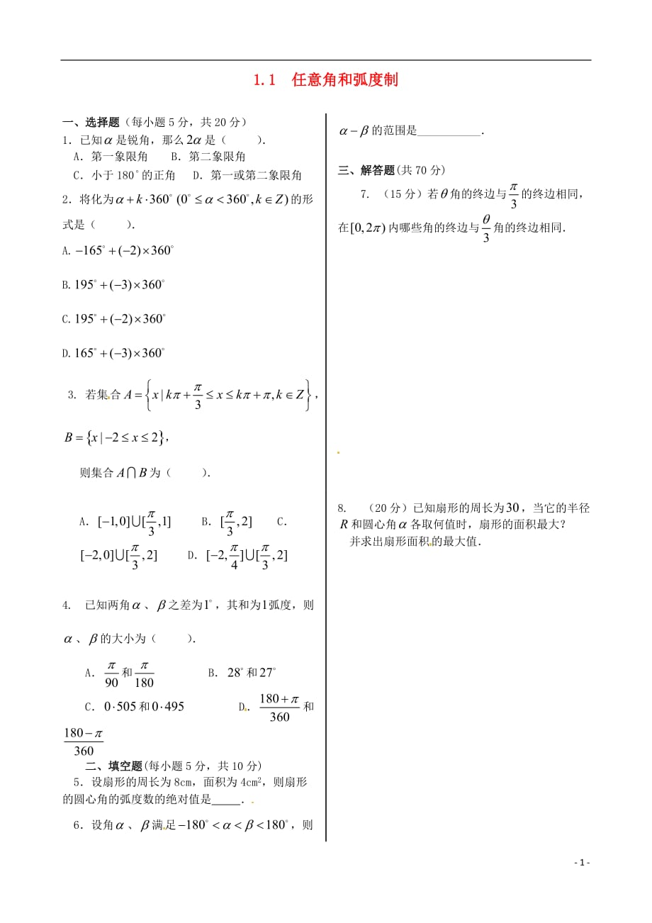 2013-2014学年高中数学 基础知识篇 1.1任意角和弧度制同步练测 新人教a版必修4_第1页