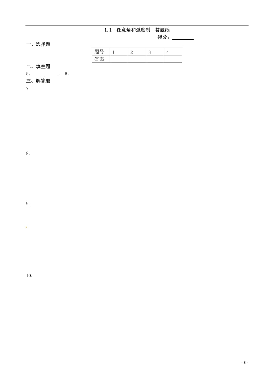 2013-2014学年高中数学 基础知识篇 1.1任意角和弧度制同步练测 新人教a版必修4_第3页