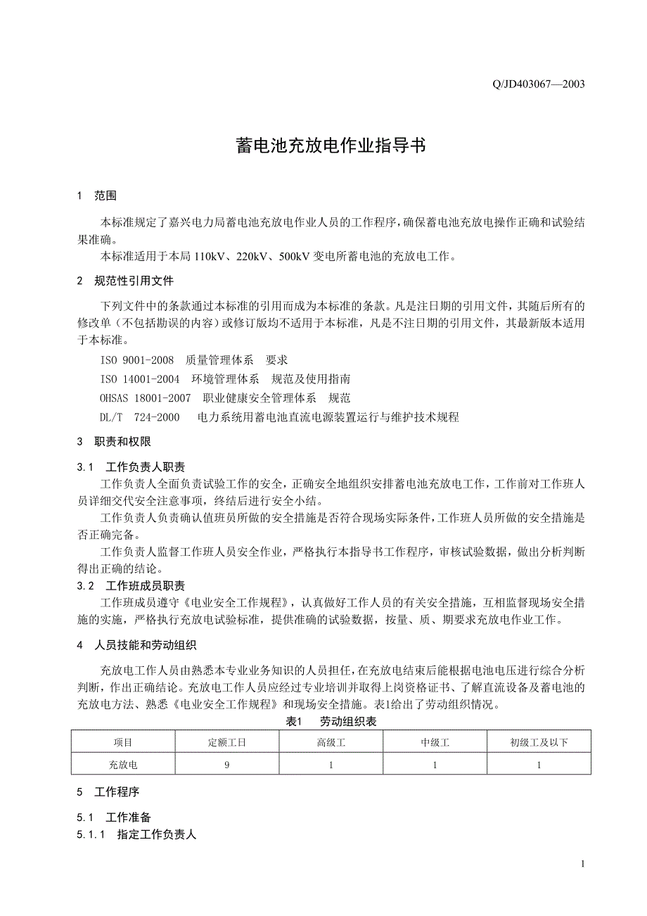 蓄电池充放电作业指导书资料_第4页