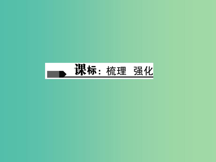 中考语文 第1部分 重点文言文梳理训练 第九篇 记承天寺夜游课件 新人教版_第2页