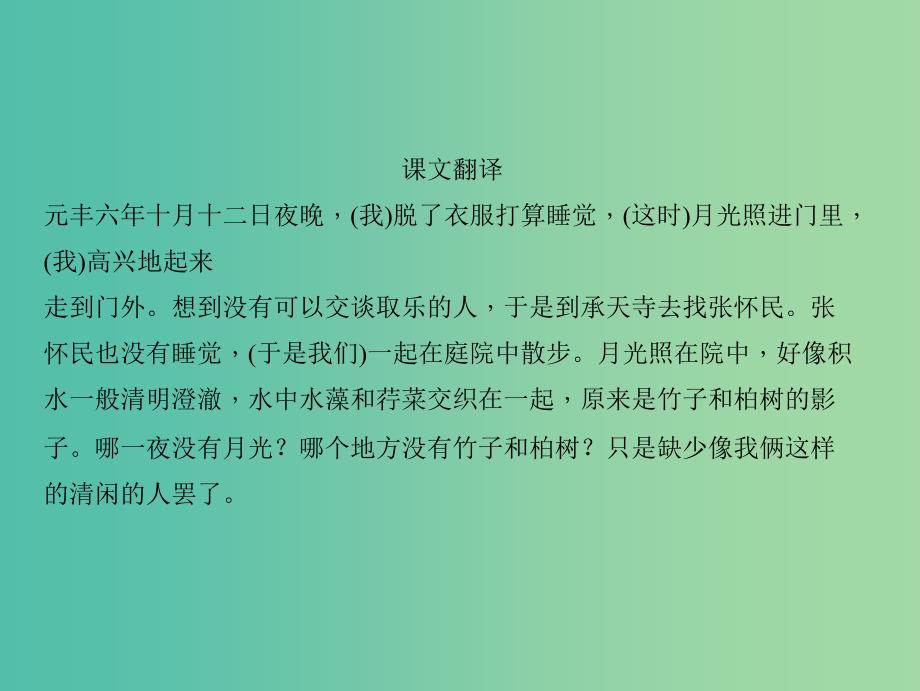 中考语文 第1部分 重点文言文梳理训练 第九篇 记承天寺夜游课件 新人教版_第4页