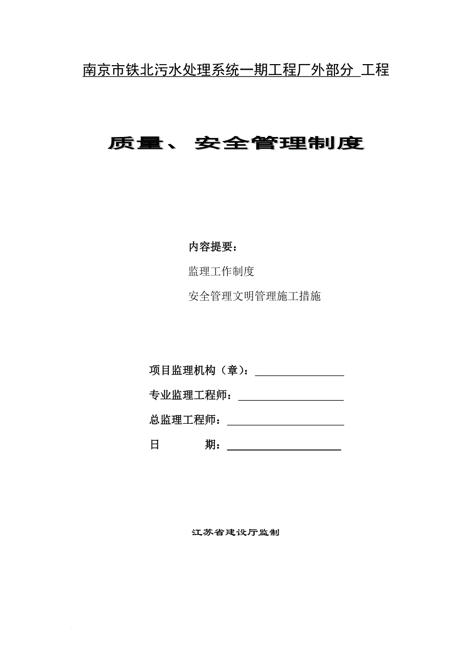 质量、安全管理制度（1）_第1页