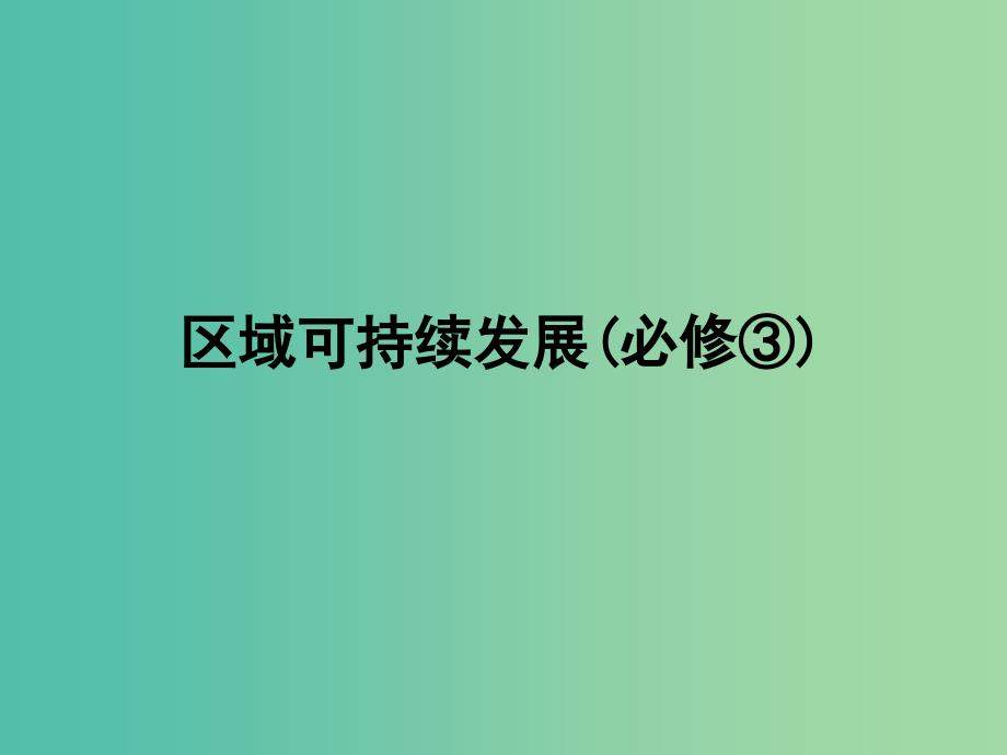 高考地理一轮复习 第十六章 第二讲 产业转移—以东亚为例课件 新人教版必修3_第1页