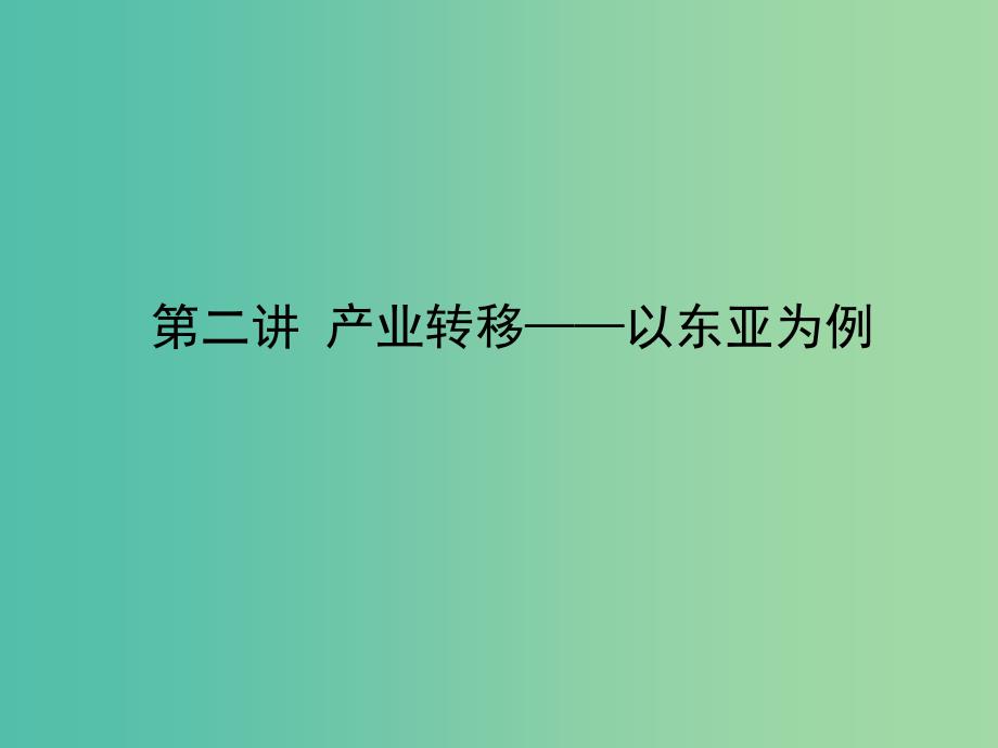 高考地理一轮复习 第十六章 第二讲 产业转移—以东亚为例课件 新人教版必修3_第3页