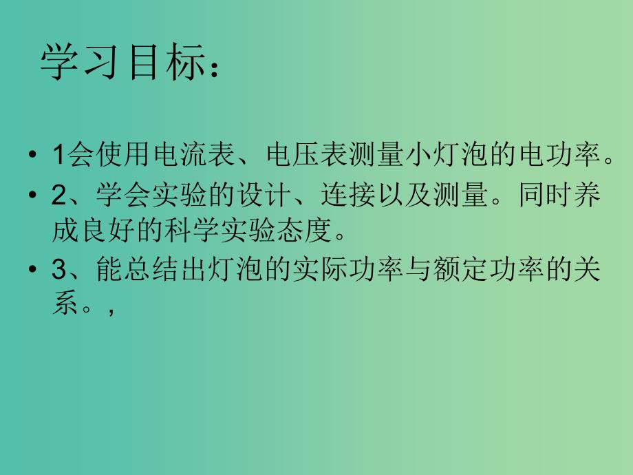 九年级物理全册 18.3 测量小灯泡的电功率课件 新人教版_第3页