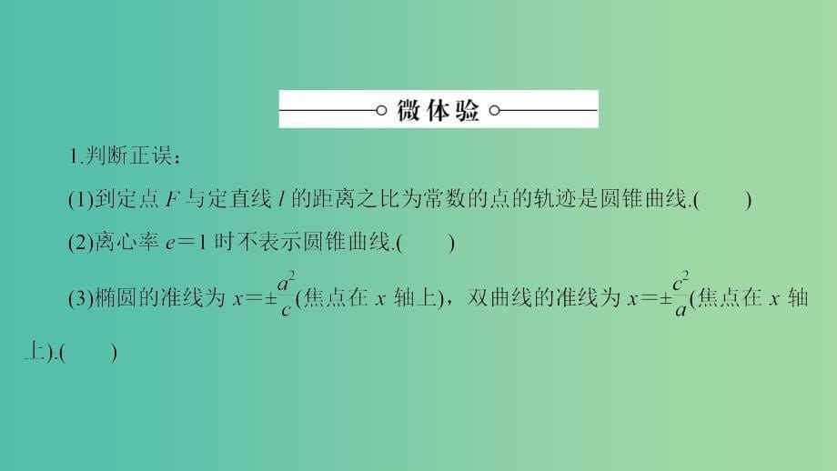 高中数学 第2章 圆锥曲线与方程 2.5 圆锥曲线的共同性质课件 苏教版选修1-1_第5页