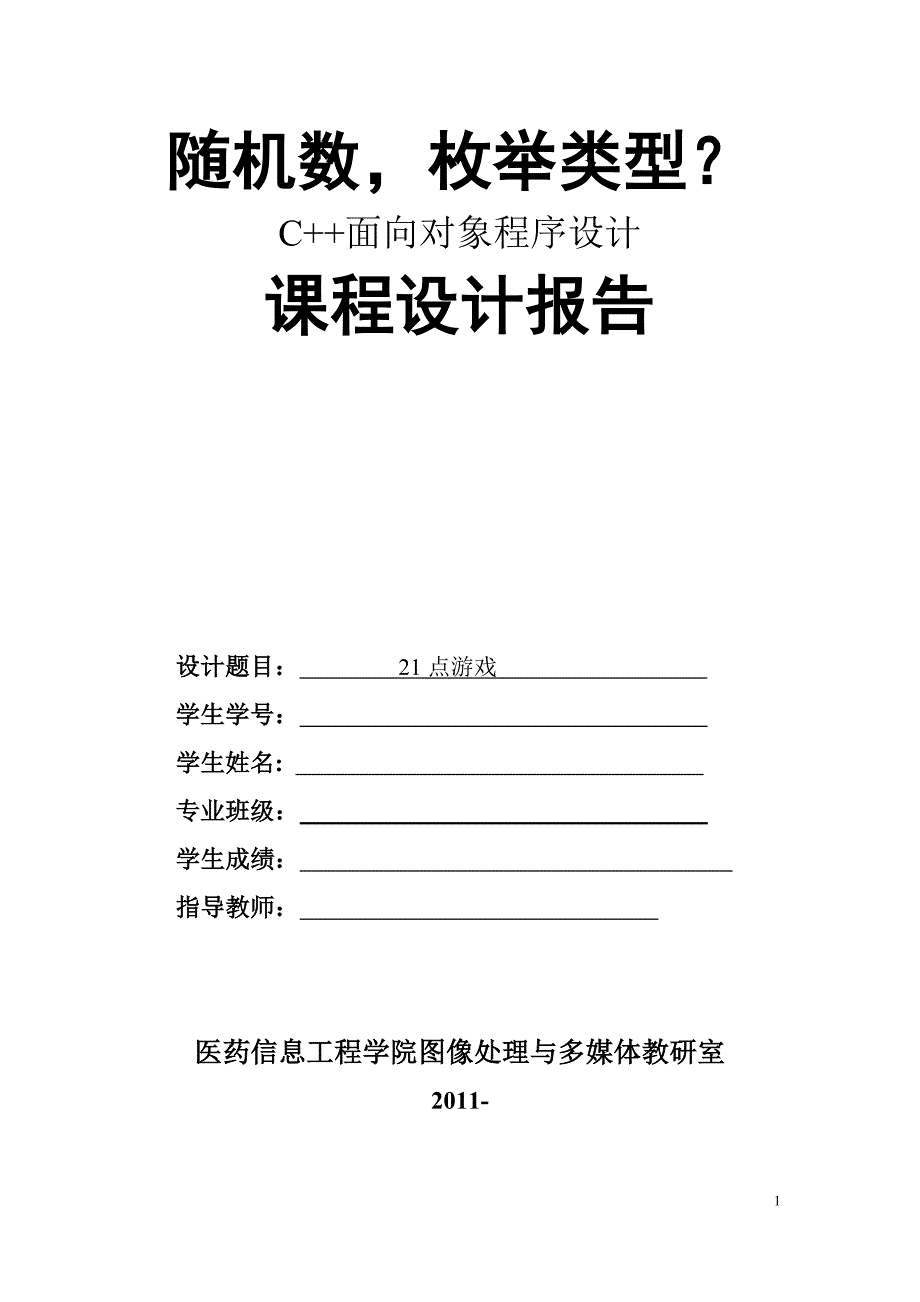 C++程序课程设计报告-21点游戏_第1页