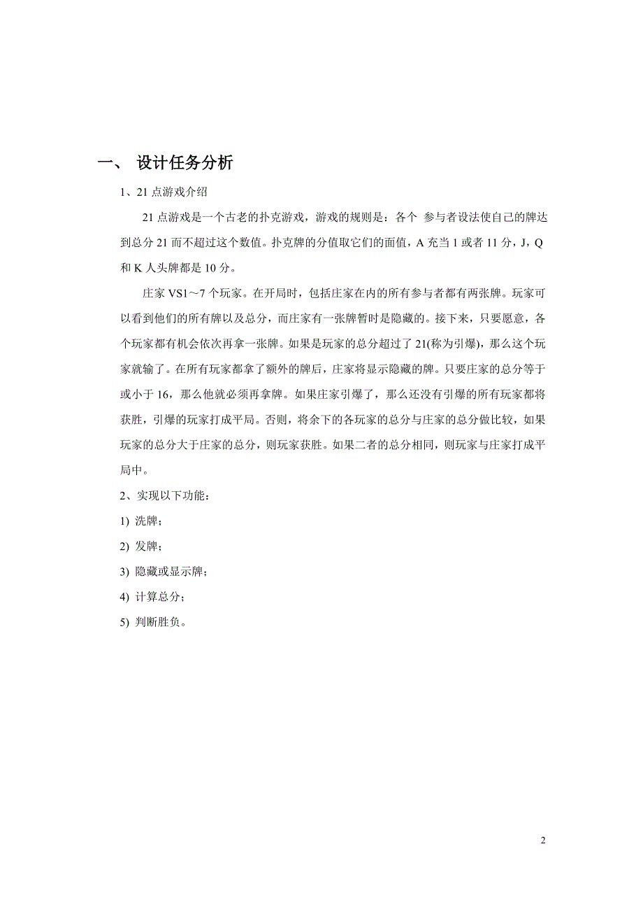 C++程序课程设计报告-21点游戏_第2页