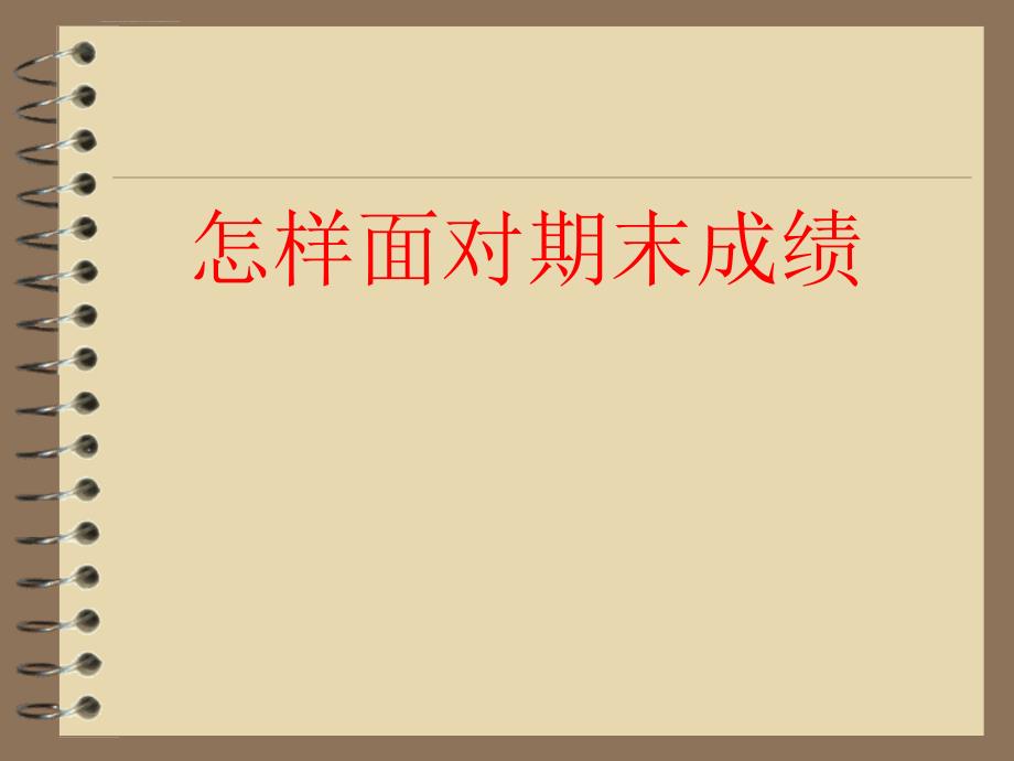 四年级寒假前家长会ppt-2.ppt_第4页