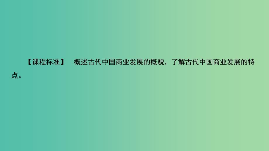 高中历史专题1古代中国经济的基本结构与特点1.3古代中国的商业经济课件人民版_第2页