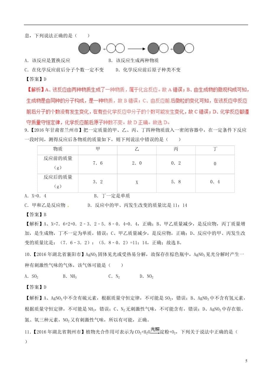 2017年中考化学 黄金知识点系列 专题16 质量守恒定律_第5页