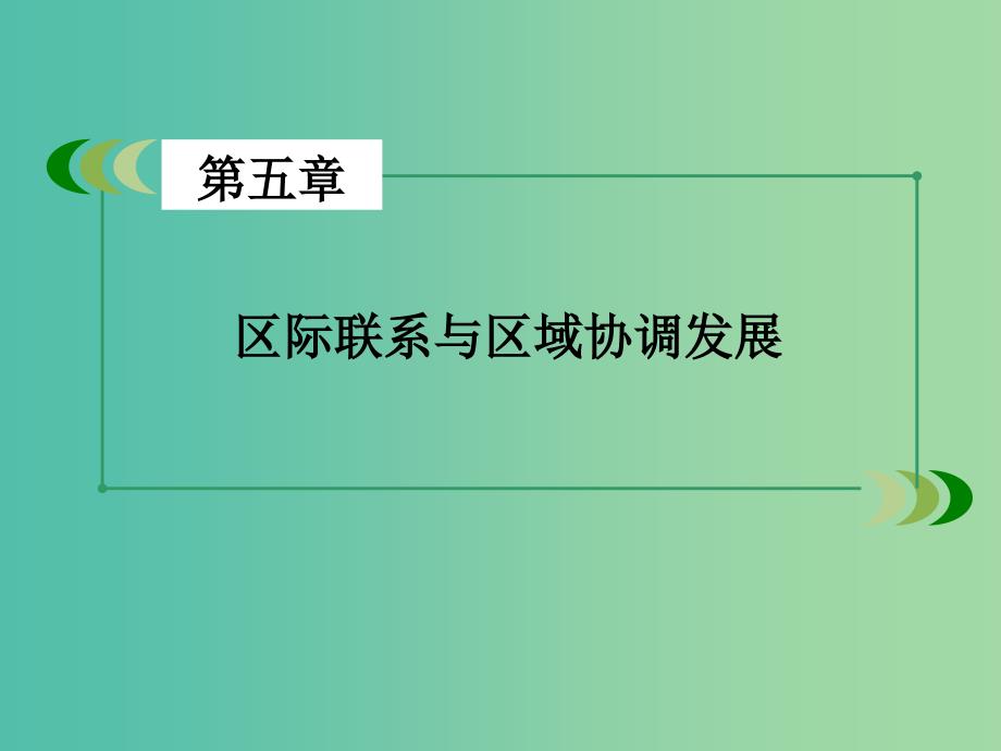 高中地理 第5章 第2节 产业转移——以东亚为例课件 新人教版必修3_第2页