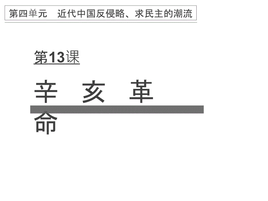 辛亥革命-高中历史必修一.ppt_第1页