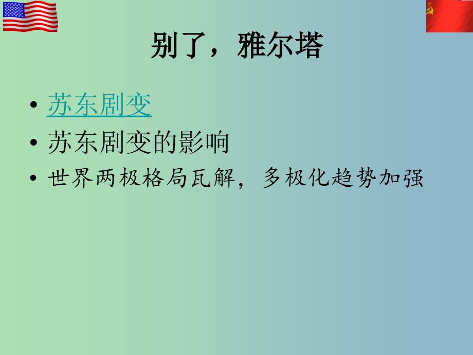 高中历史 专题9 三 多极化趋势的加强课件1 人民版必修1_第3页