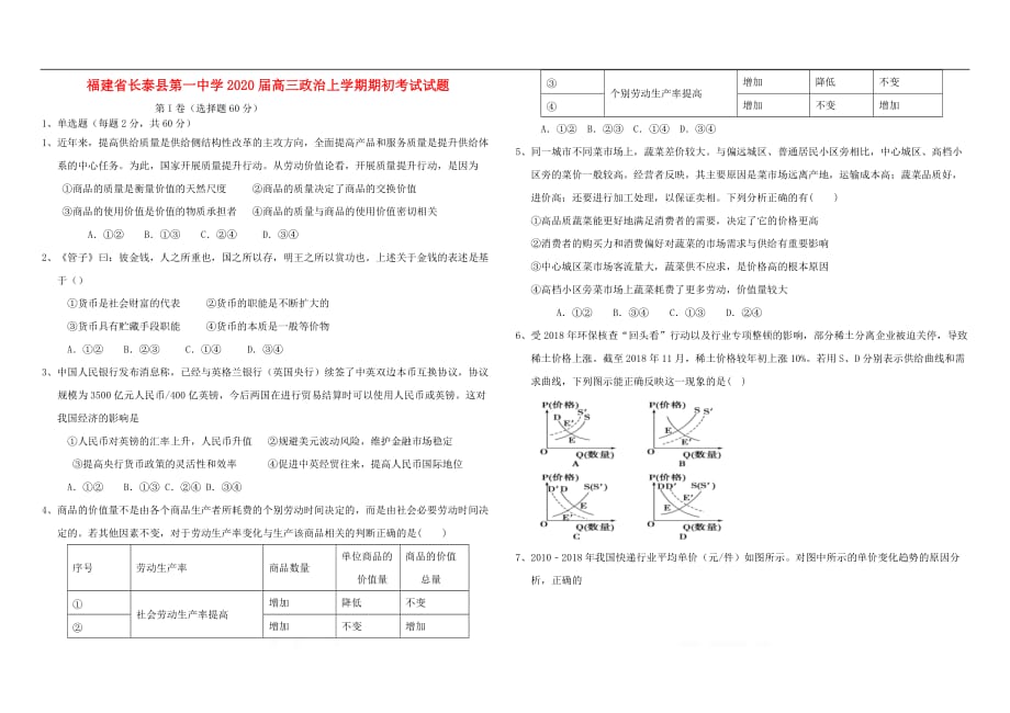 福建省2020届高三政治上学期期初考试试题_第1页