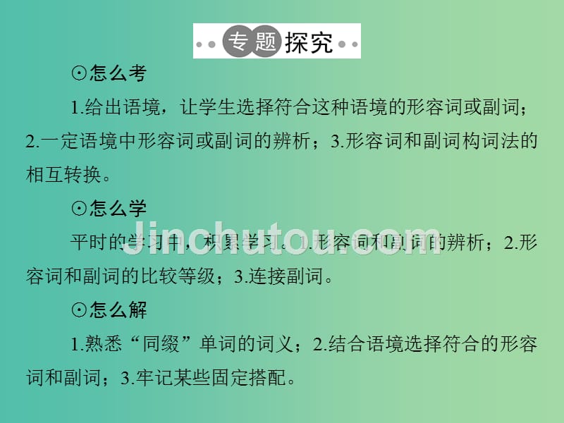 高考英语二轮复习 第二部分 基础语法巧学巧练 专题五 形容词和副词课件_第2页