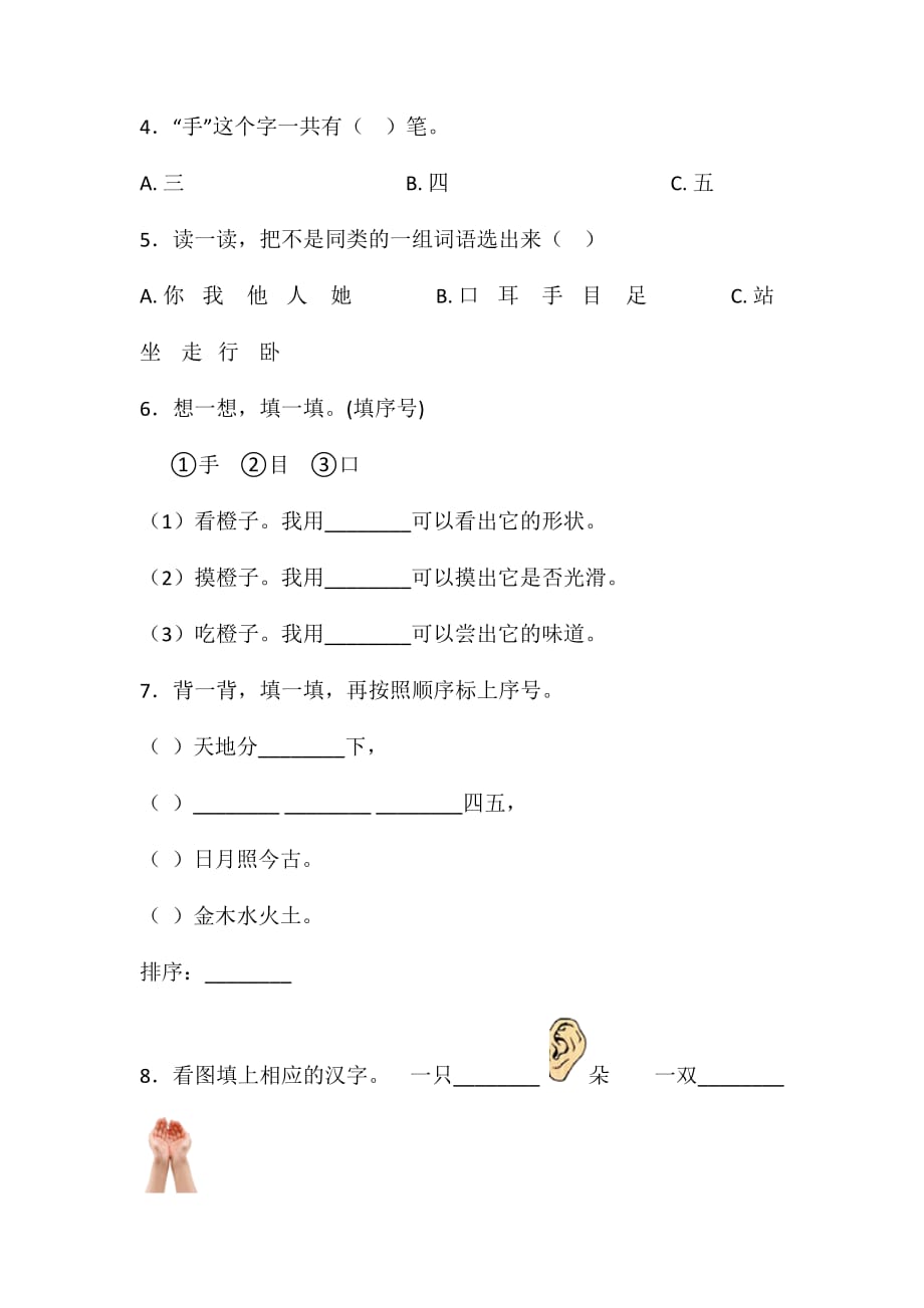 一年级上册语文试题-第一单元识字一单元练习卷13人教（部编版） 含答案_第2页