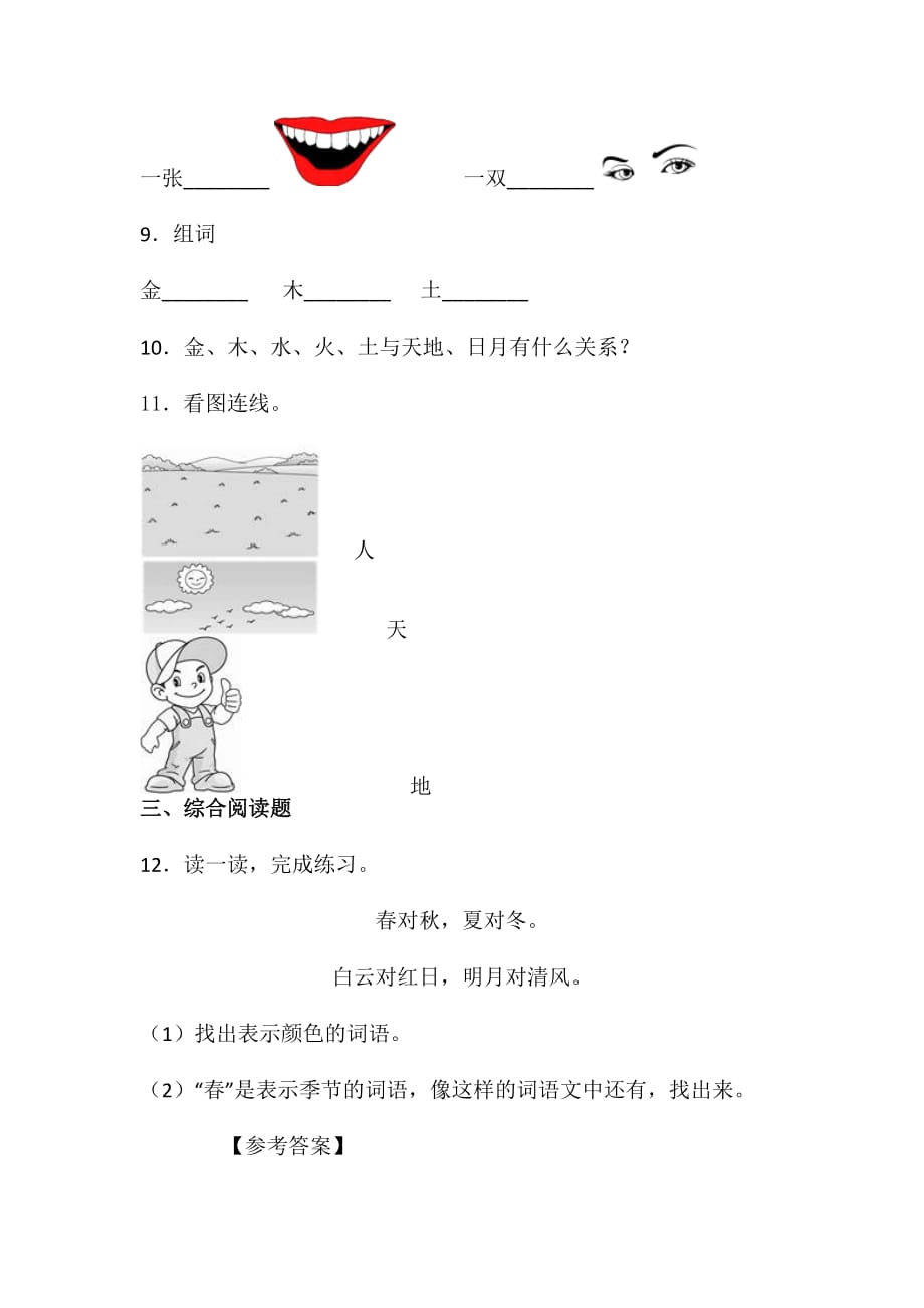 一年级上册语文试题-第一单元识字一单元练习卷13人教（部编版） 含答案_第3页