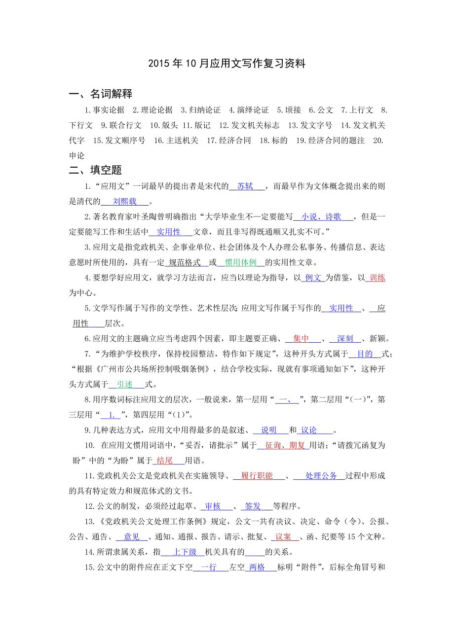 应用文写作复习资料【含有知识点与配套习题(答案版)】_第1页