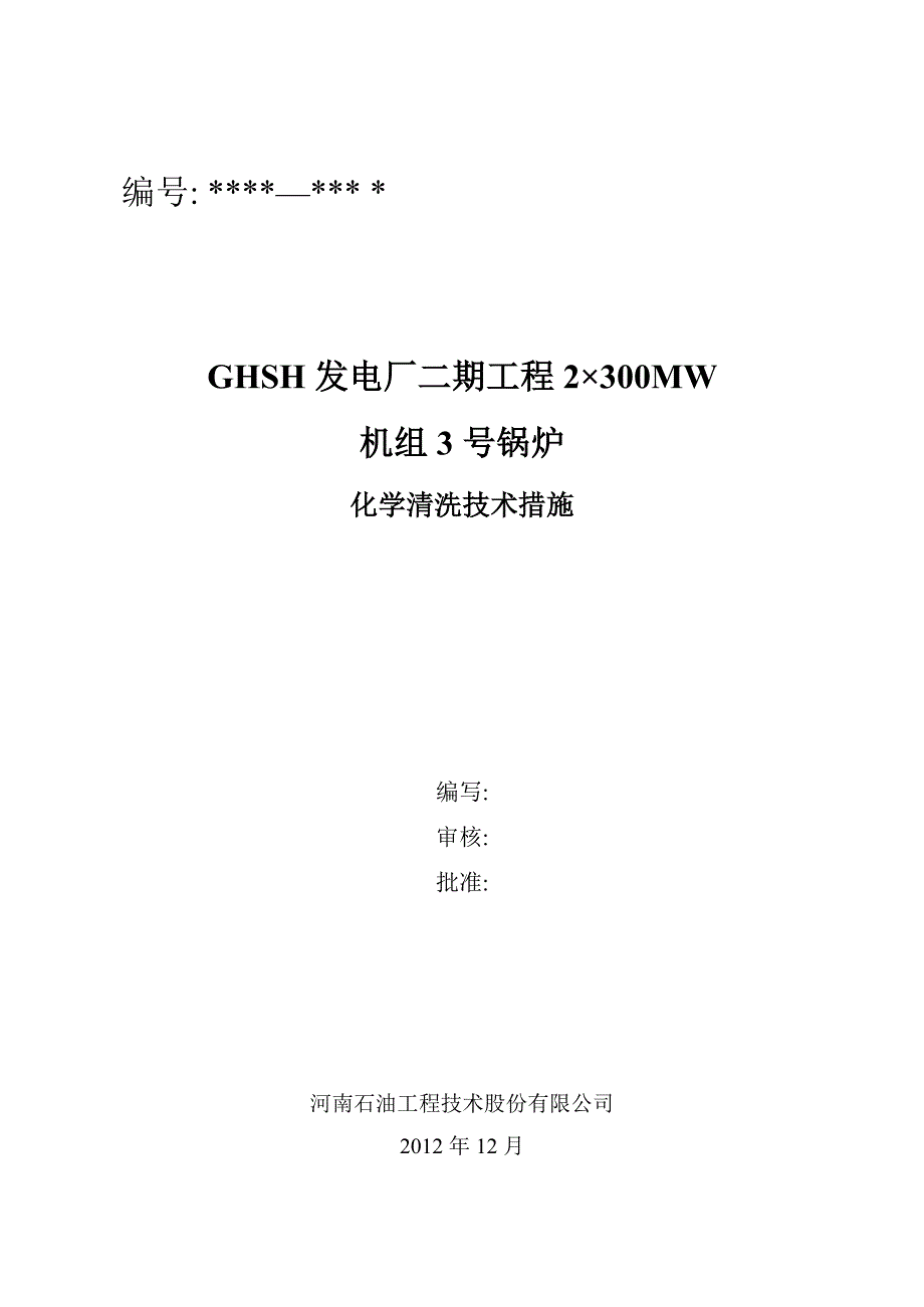 电厂锅炉化学清洗技术方案资料_第1页