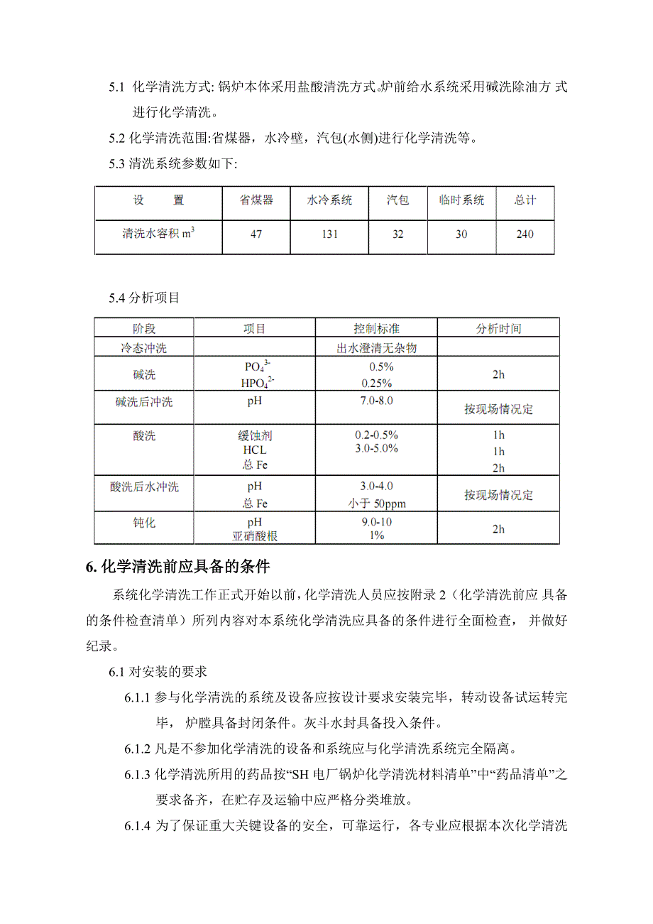 电厂锅炉化学清洗技术方案资料_第4页