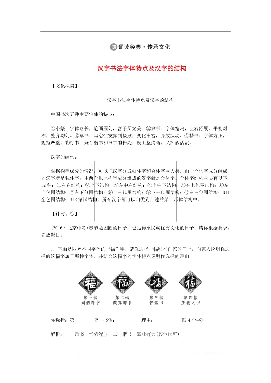 八年级语文下册诵读经典与传统文化汉字书法字体特点及汉字的结构新人教_第1页