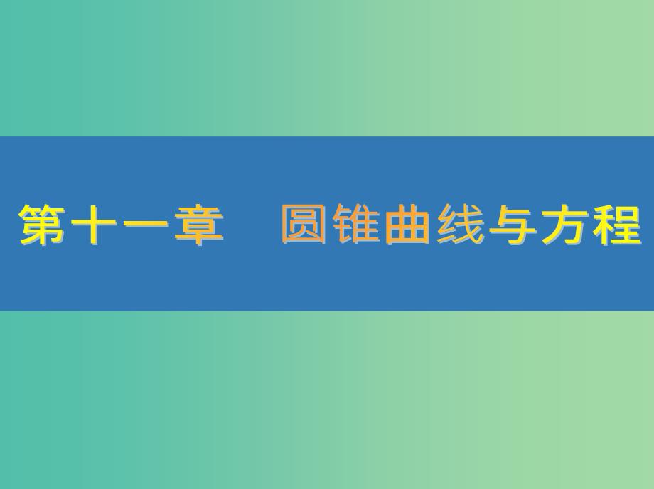 高考数学大一轮复习第十一章圆锥曲线与方程64直线与圆锥曲线的综合问题课件文_第1页