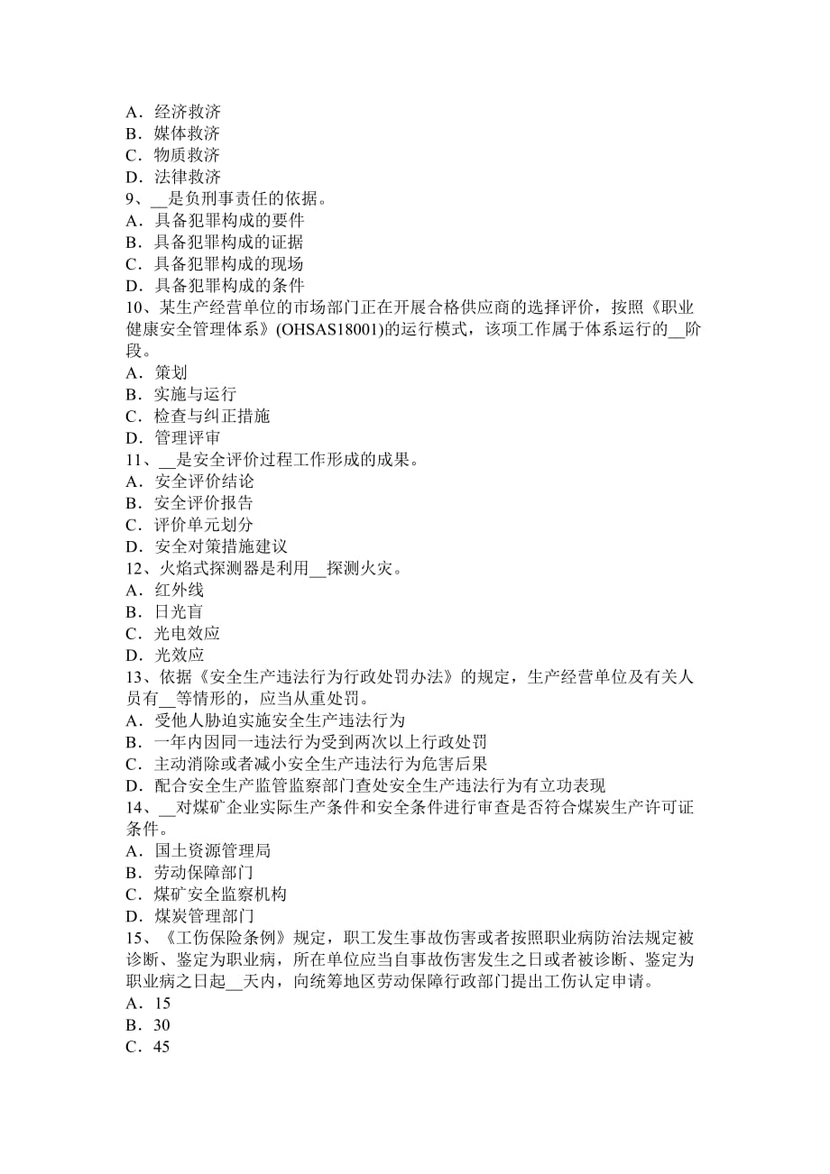 河北省安全工程师《安全生产管理》：企业工伤事故考试题_第2页